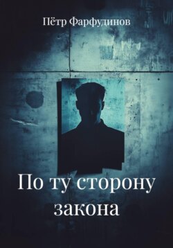 По ту сторону закона