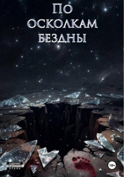 По осколкам бездны