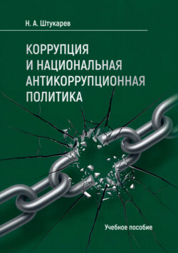Коррупция и национальная антикоррупционная политика. Учебное пособие
