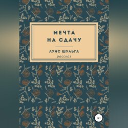 Мечта на сдачу