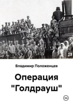 Операция "Голдрауш"