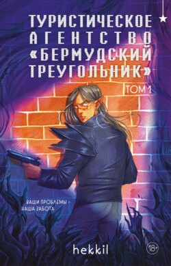 Туристическое агентство «Бермудский треугольник». Том 1