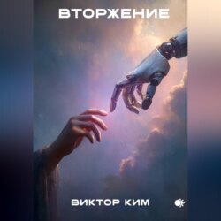 Вторжение