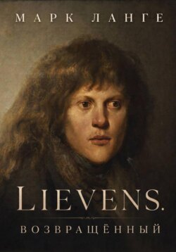 Lievens. Возвращённый