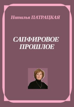 Сапфировое прошлое