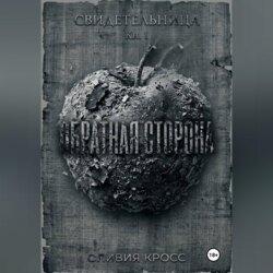 ОБРАТНАЯ СТОРОНА