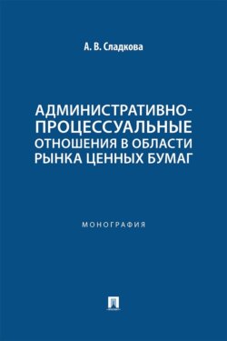 Административно-процессуальные отношения в области рынка ценных бумаг. Монография