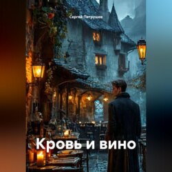 Кровь и вино