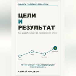 Цели и результат. Как довести проект до проверяемого итога