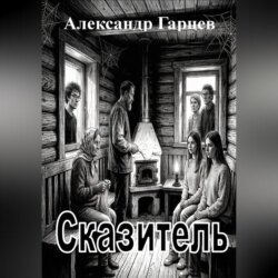 Сказитель
