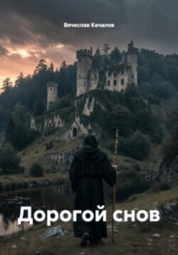 Дорогой снов