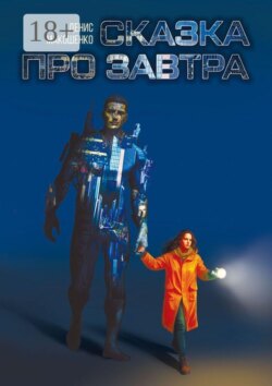 Сказка про завтра