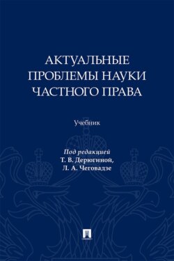 Актуальные проблемы науки частного права. Учебник