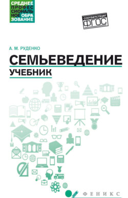 Семьеведение. Учебник