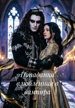 Попаданка влюблённая в вампира