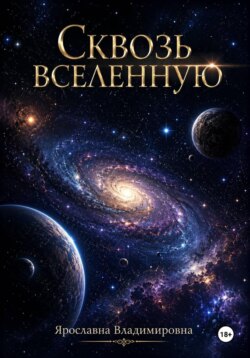 Сквозь вселенную