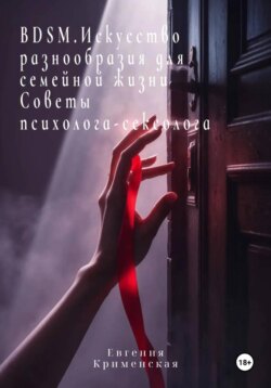 BDSM. Искусство разнообразия для семейной жизни. Советы психолога-сексолога