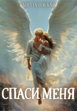 Спаси меня