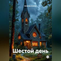 Шестой день