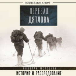 Перевал Дятлова. Первое честное расследование