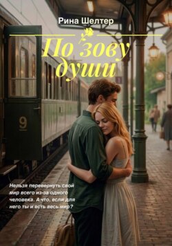 По зову души
