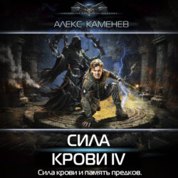 Сила крови IV