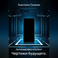 Чертежи будущего. Антисмартфон «Cortex»