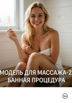 Модель для массажа-2.