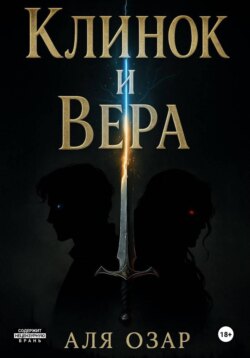 Клинок и Вера