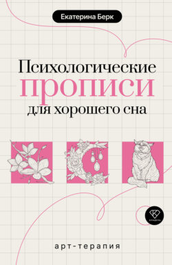 Психологические прописи для хорошего сна