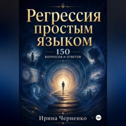 Регрессия простым языком. 150 вопросов и ответов