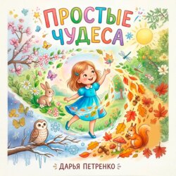 Простые чудеса