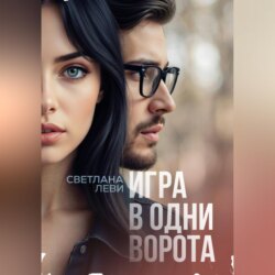 Игра в одни ворота
