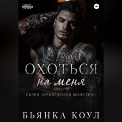 Охоться на меня