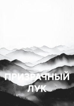ПРИЗРАЧНЫЙ ЛУК
