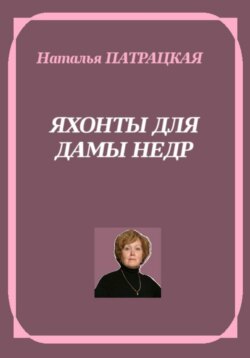 Яхонты для дамы Недр