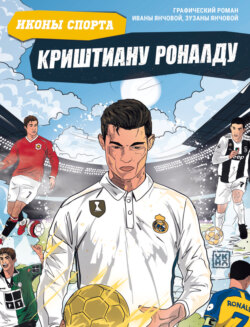 Криштиану Роналду. Графический роман