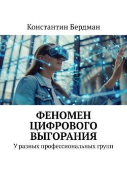 Феномен цифрового выгорания. У разных профессиональных групп