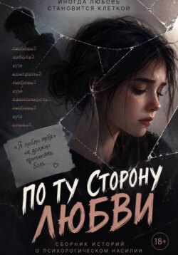Не называй это любовью