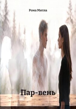 Пар-вень