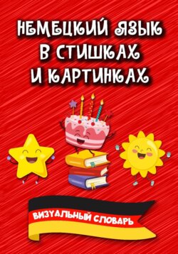 Немецкий язык в стишках и картинках
