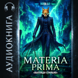 Materia Prima-4. Выгляди Стильно