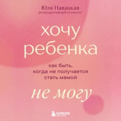 Хочу ребенка не могу. Как быть, когда не получается стать мамой