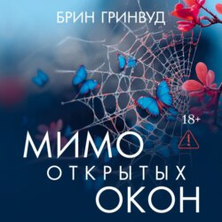 Мимо открытых окон