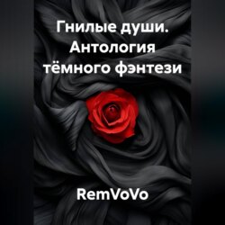 Гнилые души. Антология тёмного фэнтези