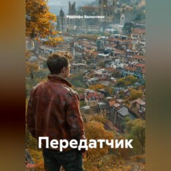 Передатчик
