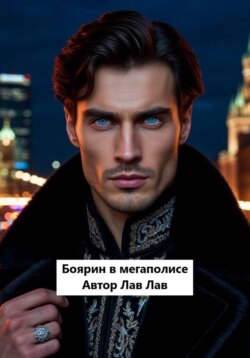 Боярин в мегаполисе