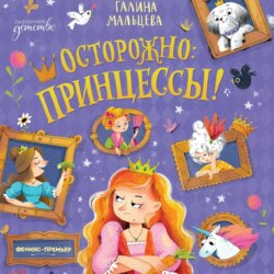 Осторожно: принцессы!