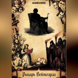 Рыцарь Вейльгарда