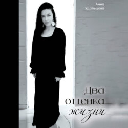 Два оттенка жизни